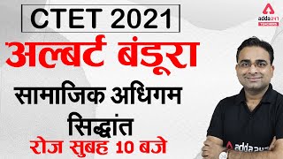CTET 2021 | CTET CDP Classes in Hindi | अल्बर्ट बंडूरासामाजिक अधिगम सिद्धांत