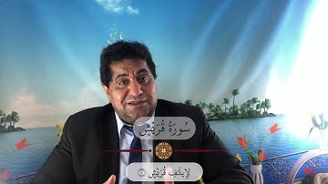 سورة قريش | د. أشرف رفعت | تأملات في الشريعة والقانون
