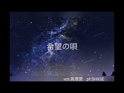 希望の唄 feat 真理愛【オリジナル曲】
