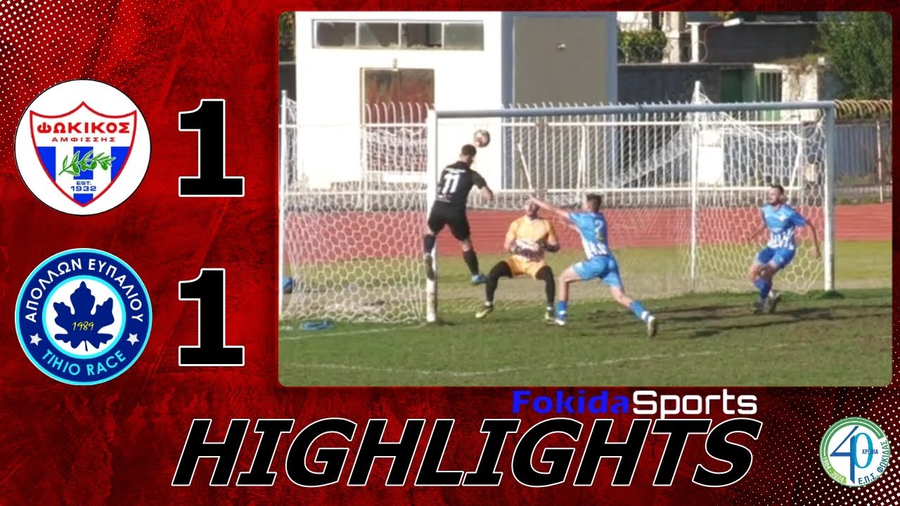 ΦΩΚΙΚΟΣ - ΑΠΟΛΛΩΝ ΕΥΠΑΛΙΟΥ TIHIO RACE 1-1 [6η αγωνιστική ΕΠΣ ΦΩΚΙΔΑΣ]