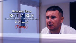 Виталий Пось - Вот И Все (Тизер)