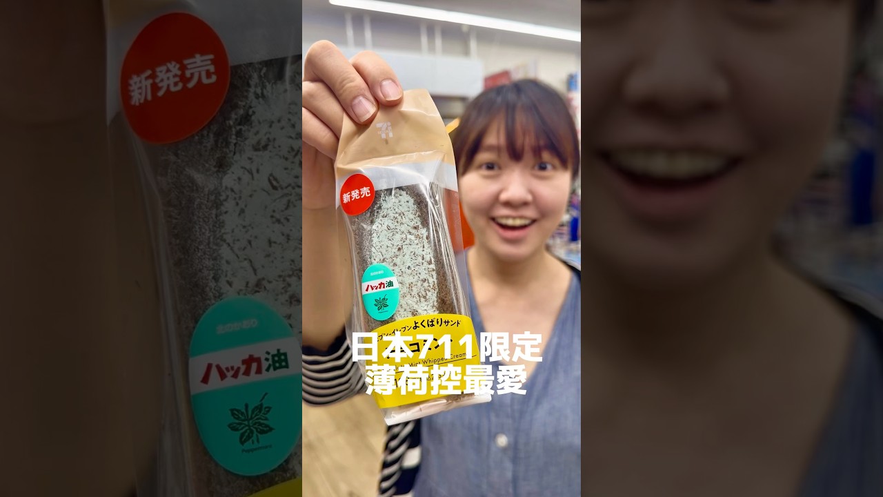 薄荷控注意!日本711限定爆漿薄荷三明治😭 縮圖