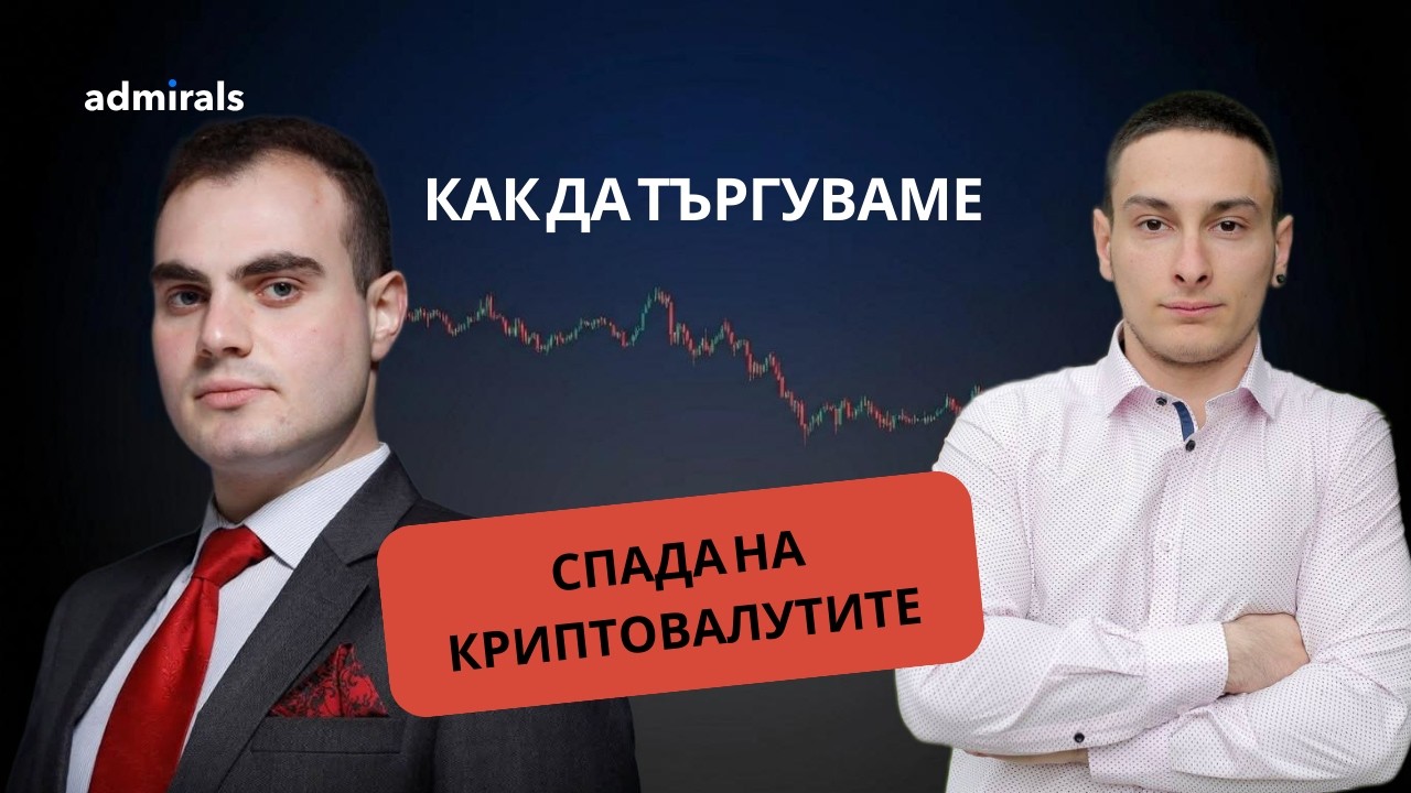 Криптовалутите и какво предстои: още спад или възстановяване | Христо Ахтарджиев