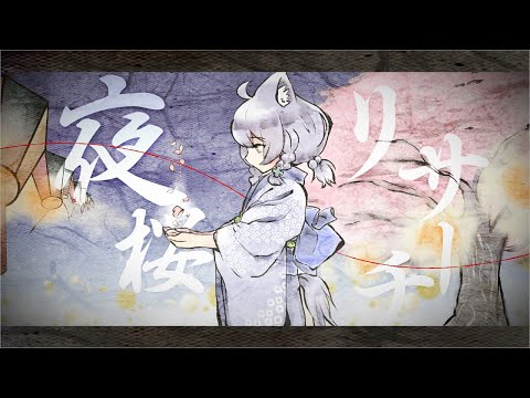 【歌ってみた】夜桜リサーチ【ミーゼア/Vtuber】