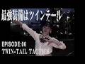 先生たすけて「最強装備はツインテール」Music Video