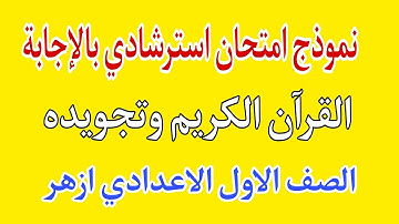 نموذج استرشادى امتحان الصف الاول الاعدادى الازهرى القران الكريم والتجويد