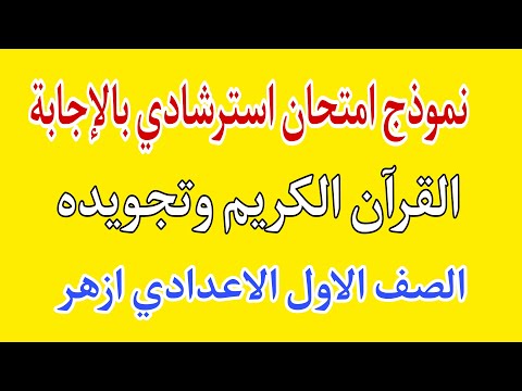 نموذج استرشادى امتحان الصف الاول الاعدادى الازهرى القران الكريم والتجويد