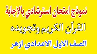 نموذج استرشادى امتحان الصف الاول الاعدادى الازهرى القران الكريم والتجويد