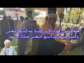 لحظة وصول الشيخ محمد السعدنى ووالده الهرم الكبير الشيخ عبدالبديع السعدنى إلى عزاء الحاج محمدرضوان لحظة وصول الشيخ محمد السعدنى ووالده الهرم الكبير الشيخ عبدالبديع السعدنى إلى عزاء الحاج محمدرضوان