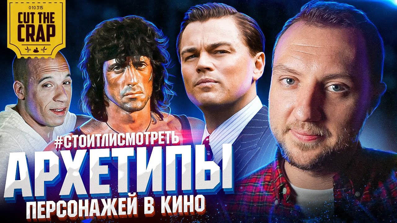 АРХЕТИПЫ персонажей в КИНО | Cut The Crap | #СТОИТЛИСМОТРЕТЬ - YouTube