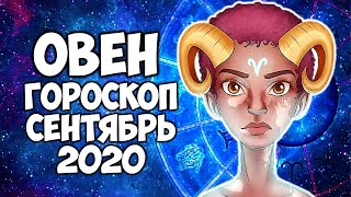 Овен сентябрь 2020 точный гороскоп Самый подробный прогноз