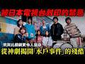 被日本電視台封印的禁忌:從神劇《聖者的行進》揭開「水戶事件」的殘酷真相與司法荒謬。現實比戲劇更令人窒息!