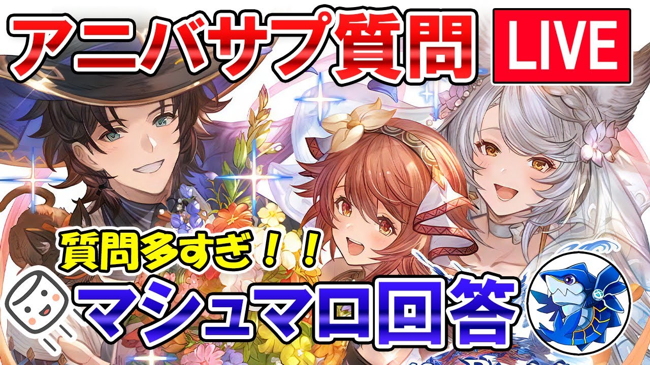 🔴【マシュマロ回答】アニバサプチケ周りの質問大回答！　色々な質問回答しながら雑談ライブ【グラブル】