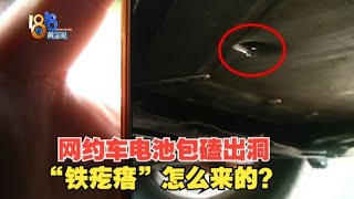 【1818黄金眼】电池包磕出洞，司机怀疑货车