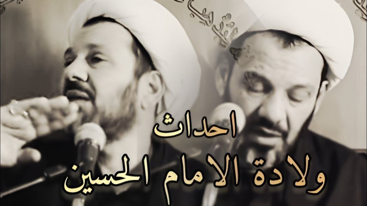 احداث ولادة الامام الحسين  || الشيخ محمد العامري
