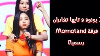 [خبر]........(مغادرة  يونوو و تايها فرقة MoMoland)