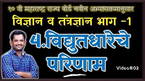 10वी | प्र.4 विद्युतधारेचे परिणाम | विज्ञान व तंत्रज्ञान | मराठी माध्यम | Video_2 | वर्ग 10 विज्ञान