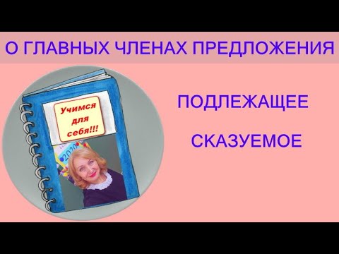 ГРАММАТИЧЕСКАЯ ОСНОВА или ПОДЛЕЖАЩЕЕ и СКАЗУЕМОЕ