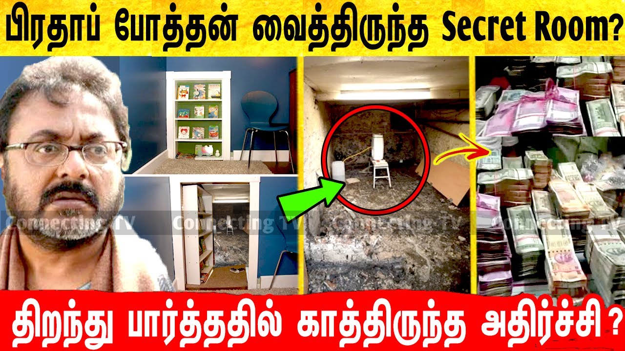பிரதாப் போத்தன் வைத்திருந்த Secret Room? காத்திருந்த அதிர்ச்சி ! Pratap Pothen ! Prathap Pothen home