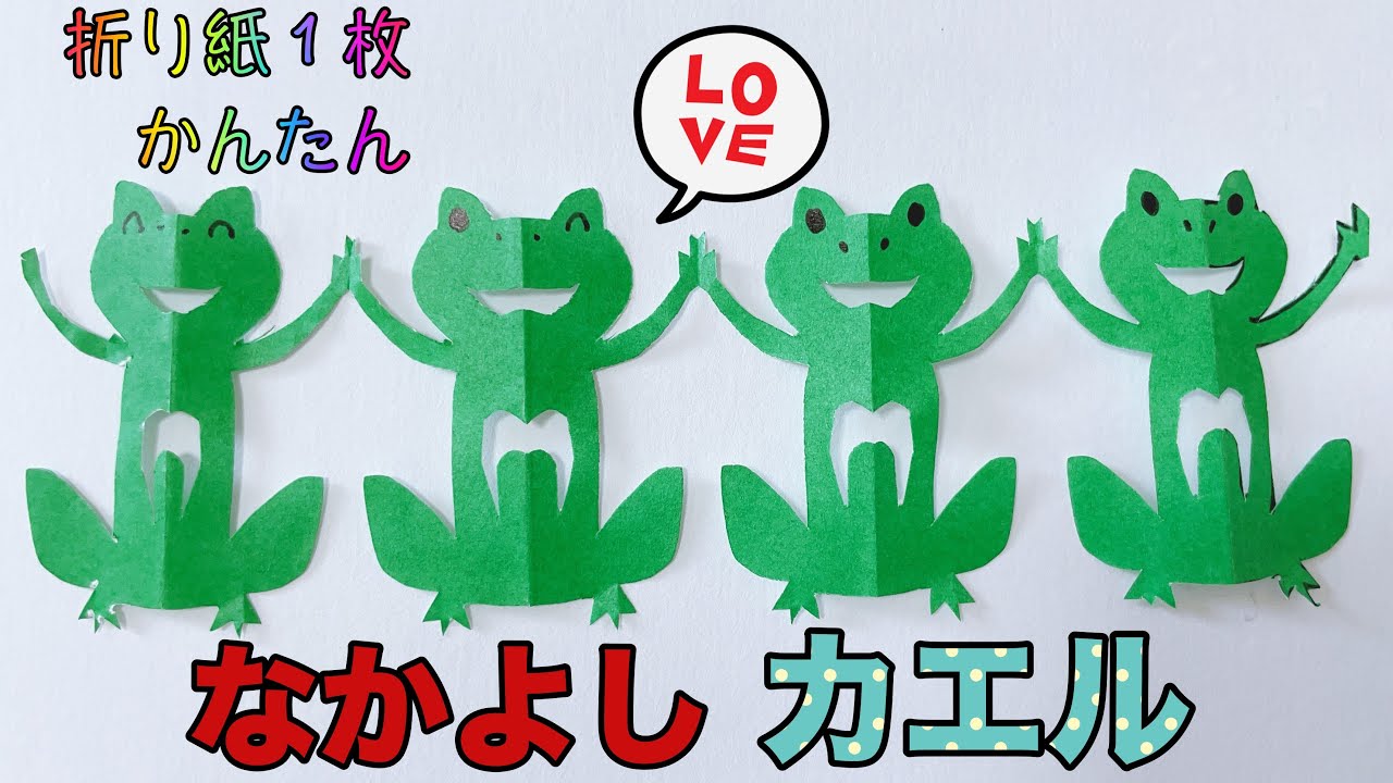 ６月 梅雨 の折り紙 Origami 簡単初心者でもできる切り絵 カエル 折り紙１枚で４匹のなかよしカエル Youtube