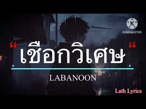เชือกวิเศษ - LABANOON [เนื้อเพลง]