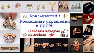 РОСКОШНЫЙ БЛЕСК СОВЕТСКИХ БРИЛЛИАНТОВ.LUXURY SHINE OF SOVIET DIAMONDS.