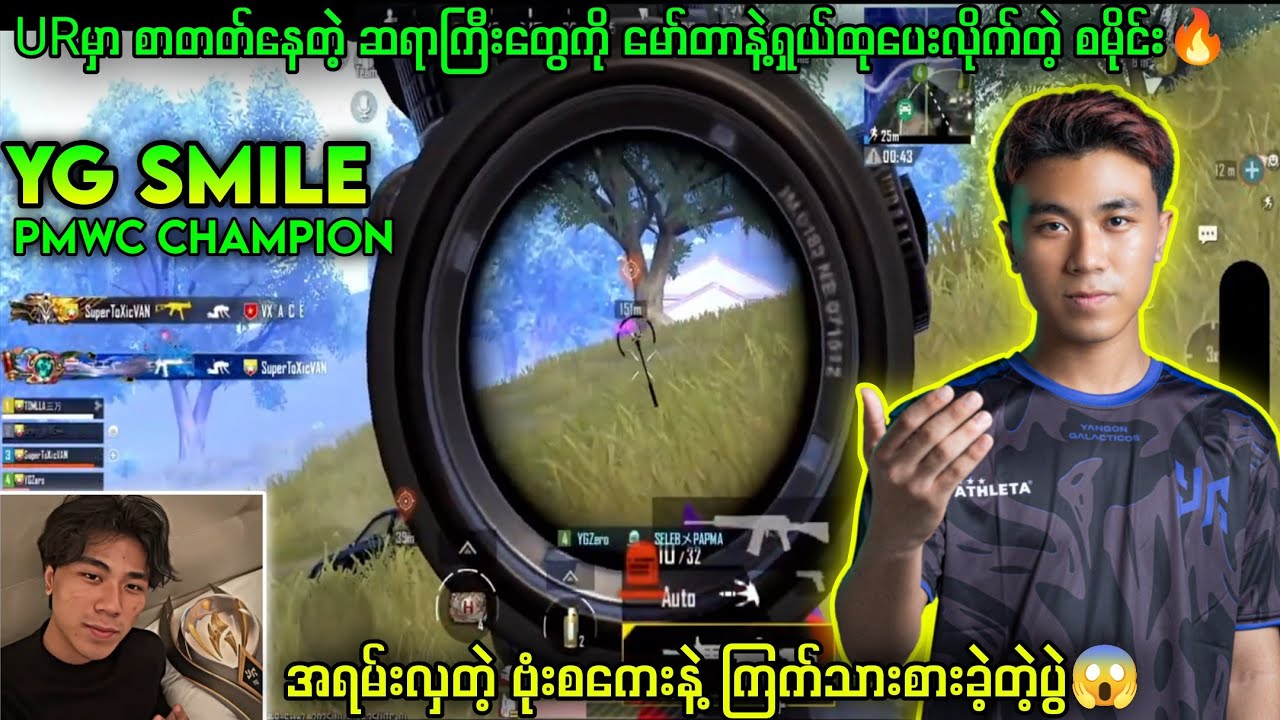 ကမ္ဘာ့ချန်ပီယံစမိုင်းရဲ့URမှာ ရှယ်ကြမ်းခဲ့တဲ့ပွဲ😱#ygsmile #myanmar #pubg #yg #ygsaycloud #pubgmobile