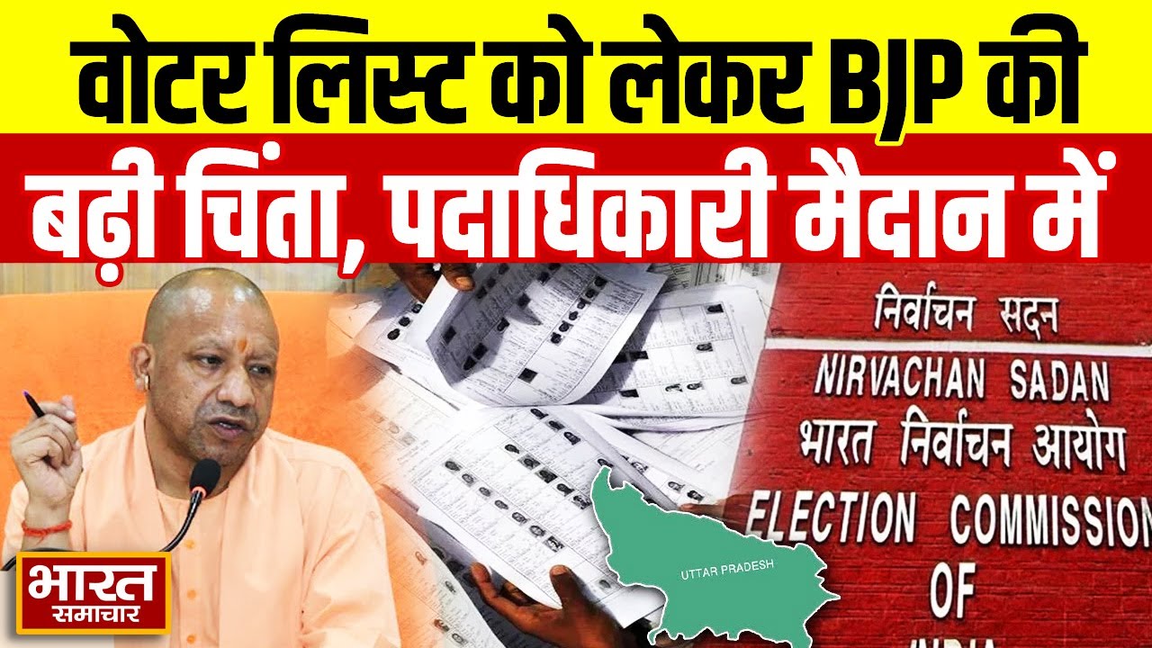 ड्राफ्ट वोटर लिस्ट से टेंशन में बीजेपी, पार्टी पदाधिकारियों और कार्यकर्ताओं को किया एक्टिव | UP BJP