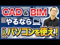 【BIM/CAD】オペレーターに必要なアイテム5選！パソコンは何を使うべき？