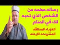 ما هو تفسير حلم شخص تحبه يتكلم معك في المنام للعزباء والمطلقه والمتزوجه والأرمله