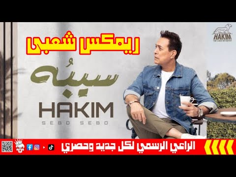 سيبو حكيم ريمكس شعبي خالد الشبح 2024 هترقص الافراح 2024