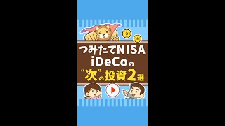 【オススメ2選】つみたてNISA、iDeCoの「次にやる投資」 #Short