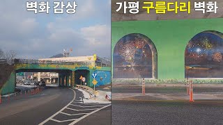 불꽃놀이 다리 벽화 구경해 보기 가평 시내 진입 교량 벽화 구름다리 벽화 가평 벽화 업체