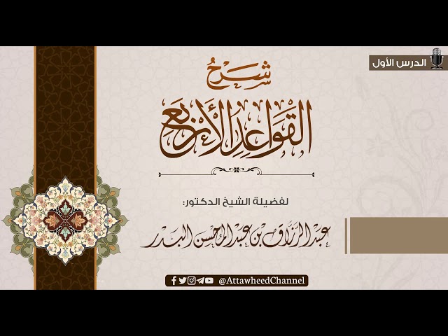 شرح القواعد الأربع (1) | لفضيلة الشيخ الدكتور: عبد الرزاق البدر حفظه الله |