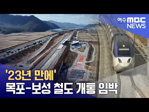 &amp;#39;23년 만에&amp;#39; 목포-<strong>보성</strong> 철도 개통 임박 -R(250317월/뉴스투데이)