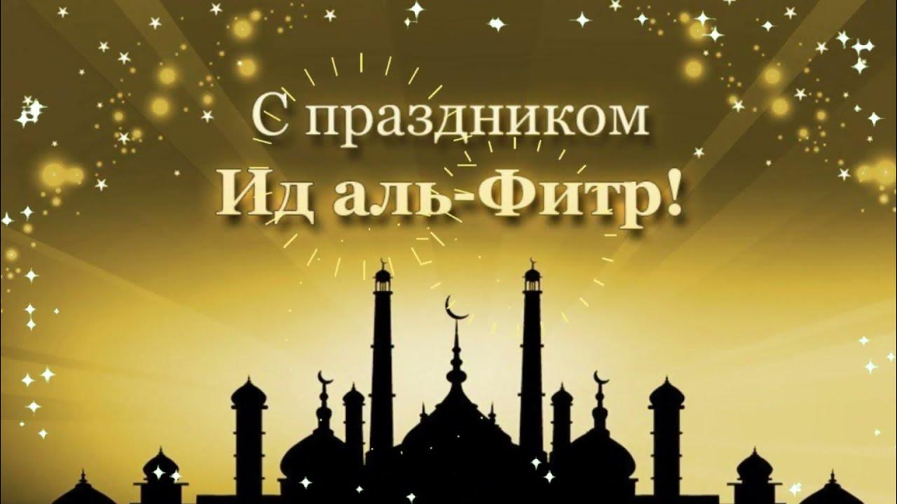 Поздравление с рамаданом на чеченском. ИД Аль-Фитр Рамадан-байрам. Курбан-байрам 2022. Рамадан ИД Аль Фитр. ИД Аль Фитр мубарак.