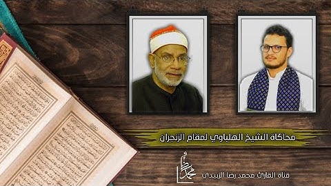 محاكاة الشيخ محمد الهلباوي لمقام الزنجران¦ القارئ محمد رضا سلمان