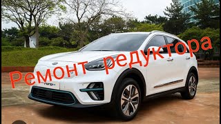 Ремонт редуктора KIA e-Niro