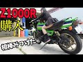 【Z1000R】購入します！欲しすぎるバイクを見つけました。【KAWASAKI】