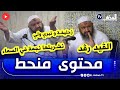 الڨيد رڨد و نشريلها نجمة في السماء محتوى و مستوى منحط الشيخ رشيد بن عطا الله عن أصحاب المحتوى الردئ الڨيد رڨد و نشريلها نجمة في السماء محتوى و مستوى منحط الشيخ رشيد بن عطا الله عن أصحاب المحتوى الردئ
