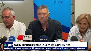 ΚΟΙΝΗ ΣΥΝΕΝΤΕΥΞΗ ΤΥΠΟΥ ΓΙΑ ΤΗ ΛΕΥΚΗ ΝΥΧΤΑ ΣΤΗΝ ΤΡΙΠΟΛΗ