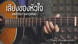 เสียงของหัวใจ - แอน ธิติมา Fingerstyle Guitar Cover (TAB)
