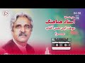 اهنگ محلی افغانی از کنسرت استاد هماهنگ سوخت این حسن آفتاب مرا Ustad Hamahang Concert
