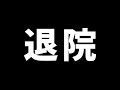 退院しました。
