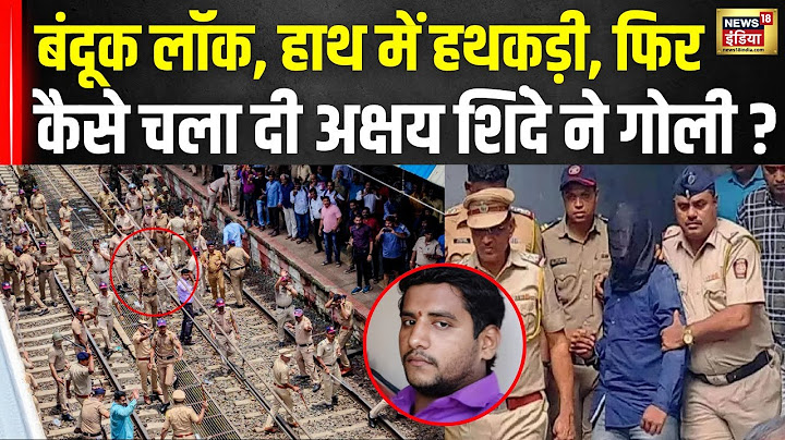 Badlapur Encounter: Akshay Shinde के एनकाउंटर पर पुलिस की थ्योरी क्यों हो रही फेल? Maharashtra