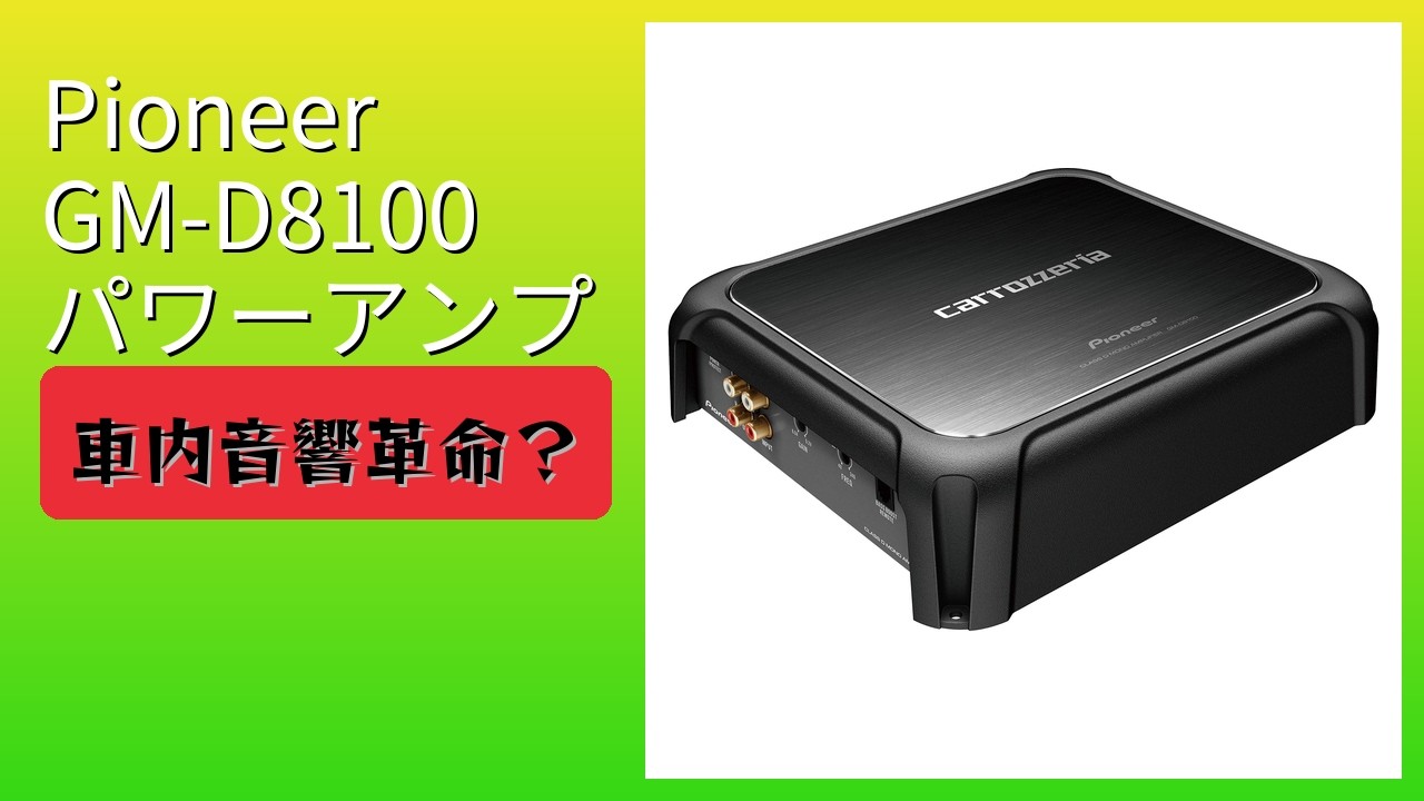 レビュー (2026): Pioneer パイオニア GM-D8100 パワーアンプ。まとめ