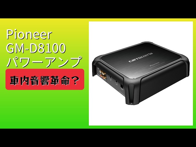 レビュー (2026): Pioneer パイオニア GM-D8100 パワーアンプ。まとめ