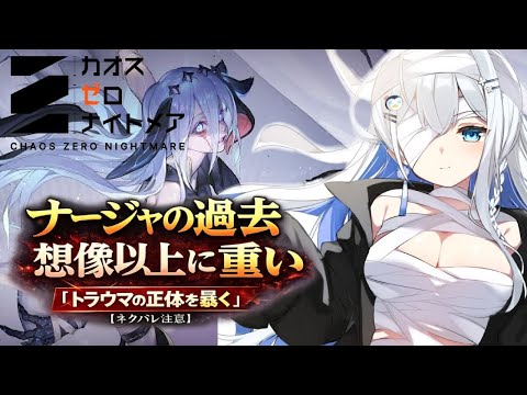 【カオスゼロナイトメア】新キャラ「ナージャ」トラウマストーリー全分岐回収｜闇が深すぎる…【Vtuber/初見実況/皇みかど】