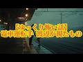 【ゆっくり怖い話】電車運転手　渡辺が視たもの