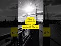 من حيث لا ت شرق شمس اكسبلور خواطر اقتباس كلمات اقتباسات قصيدة قصيده الشمس شمس كلمة